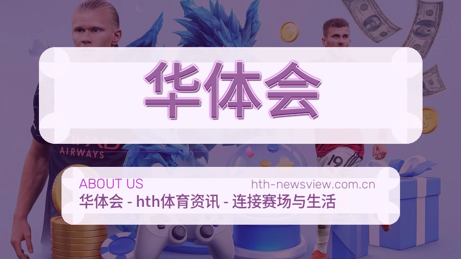 关于华体会品牌介绍