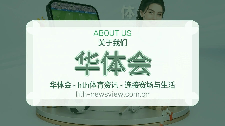 华体会品牌服务介绍