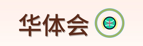 华体会 Logo